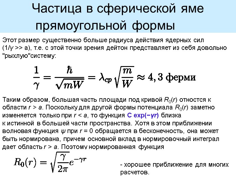 Частица в сферической яме прямоугольной формы   Этот размер существенно больше радиуса действия